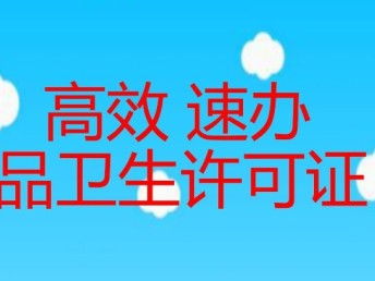 北京朝陽(yáng)區(qū)食品經(jīng)營(yíng)許可證及餐飲公司代辦服務(wù)全攻略