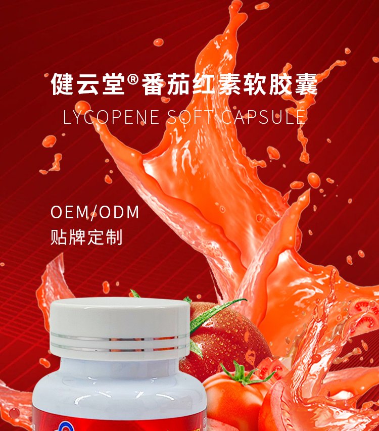 健云堂番茄紅素軟膠囊 高含量保健食品源頭工廠的專業定制與批發生產